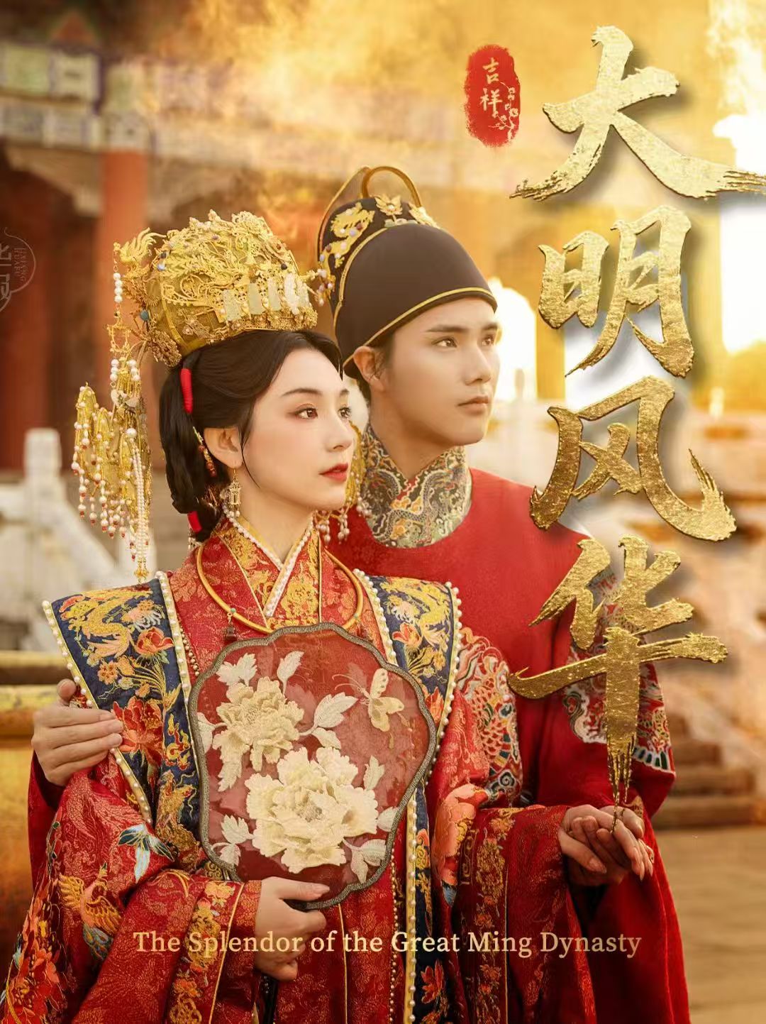 吉祥华服明制大明风华主题中式婚照
